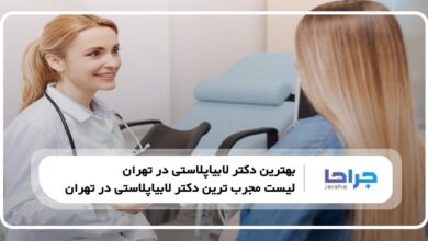 بهترین دکتر لابیاپلاستی در تهران