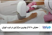 بهترین مرکز لیزر در غرب تهران