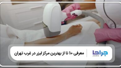بهترین مرکز لیزر در غرب تهران