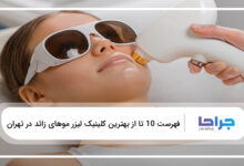 بهترین کلینیک لیزر موهای زائد در تهران