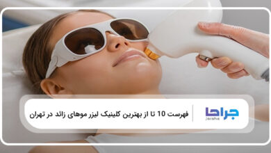 بهترین کلینیک لیزر موهای زائد در تهران