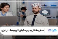 بهترین مرکز لورتانوروفیدبک در تهران