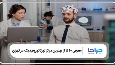 بهترین مرکز لورتانوروفیدبک در تهران