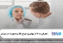 بهترین جراح فک و صورت در ایران