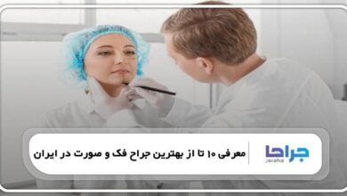 بهترین جراح فک و صورت در ایران