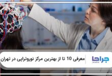 بهترین مرکز نوروتراپی در تهران