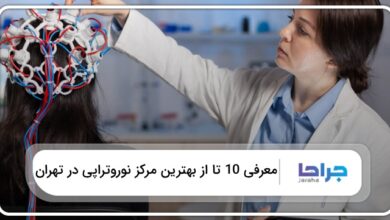 بهترین مرکز نوروتراپی در تهران