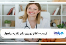 بهترین دکتر تغذیه در اهواز