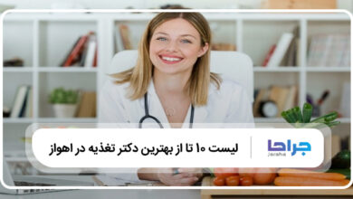 بهترین دکتر تغذیه در اهواز