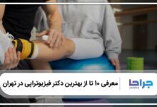 بهترین دکتر فیزیوتراپی در تهران