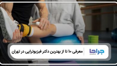 بهترین دکتر فیزیوتراپی در تهران
