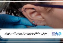 بهترین مرکز پیرسینگ در تهران