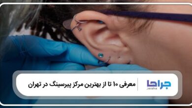 بهترین مرکز پیرسینگ در تهران