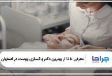 بهترین دکتر پاکسازی پوست در اصفهان