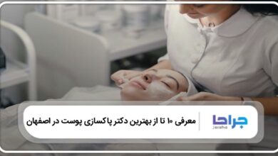 بهترین دکتر پاکسازی پوست در اصفهان