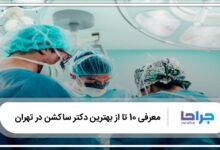 بهترین دکتر ساکشن در تهران