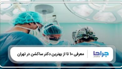بهترین دکتر ساکشن در تهران