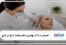 بهترین دکتر لیفت با نخ در کرج