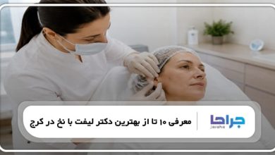 بهترین دکتر لیفت با نخ در کرج