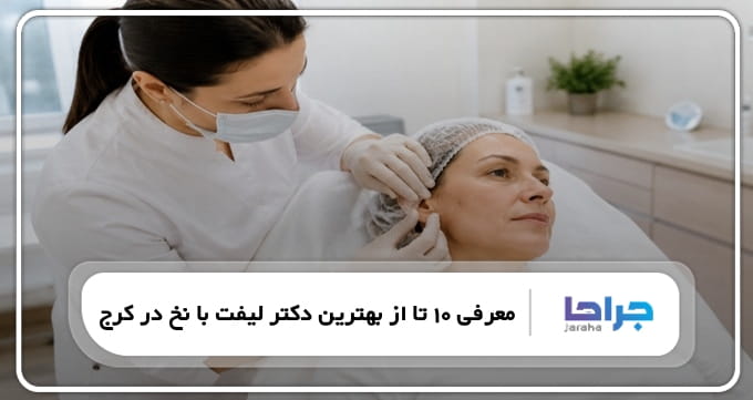 بهترین دکتر لیفت با نخ در کرج