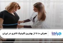 بهترین کلینیک لاغری در ایران