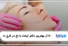 10 تا از بهترین دکتر لیفت با نخ در کرج