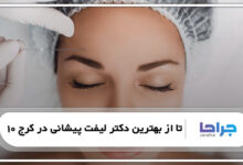 10 تا از بهترین دکتر لیفت پیشانی در کرج