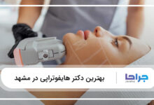 بهترین دکتر هایفوتراپی در مشهد