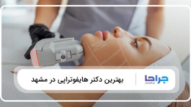 بهترین دکتر هایفوتراپی در مشهد