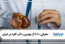 بهترین دکتر کلیه در ایران