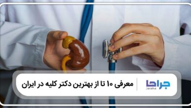 بهترین دکتر کلیه در ایران