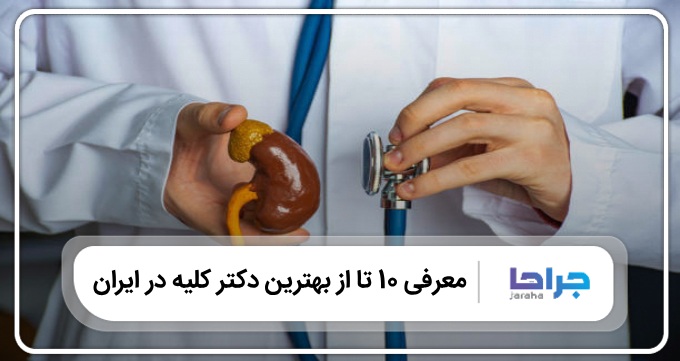 بهترین دکتر کلیه در ایران