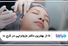 10 تا از بهترین دکتر مزوتراپی در کرج
