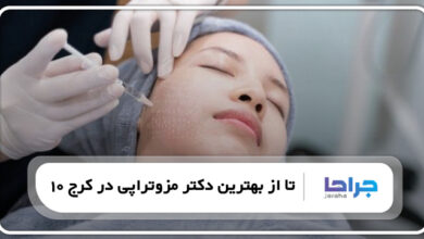 10 تا از بهترین دکتر مزوتراپی در کرج