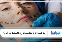 بهترین جراح پلاستیک در ایران
