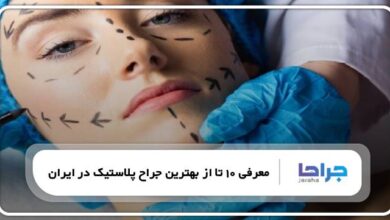 بهترین جراح پلاستیک در ایران
