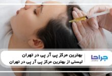 5 تا از بهترین مرکز پی آر پی در تهران