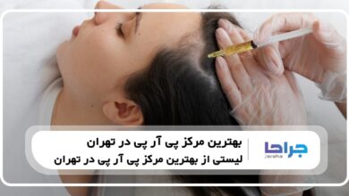 5 تا از بهترین مرکز پی آر پی در تهران