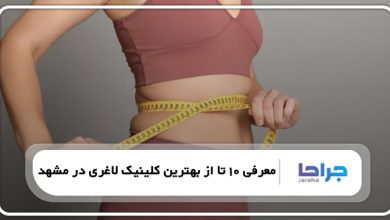 بهترین کلینیک لاغری در مشهد