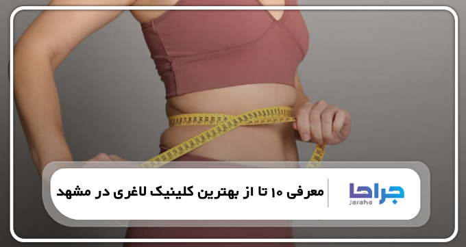 بهترین کلینیک لاغری در مشهد