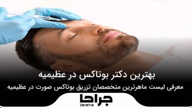 بهترین دکتر بوتاکس در عظیمیه