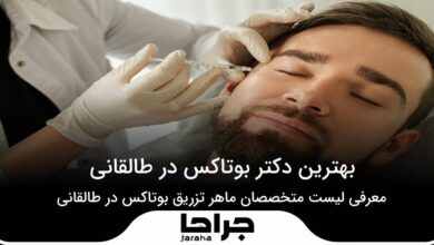 بهترین دکتر بوتاکس در طالقانی