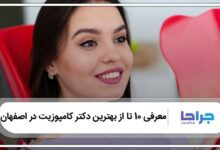 بهترین دکتر کامپوزیت در اصفهان