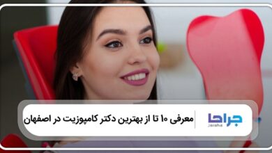 بهترین دکتر کامپوزیت در اصفهان