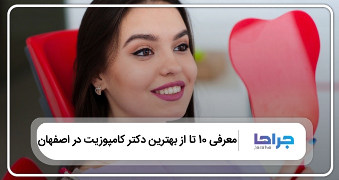 بهترین دکتر کامپوزیت در اصفهان