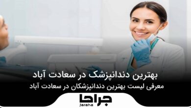 بهترین دندانپزشک در سعادت آباد