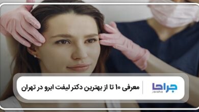 بهترین دکتر لیفت ابرو در تهران