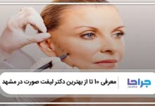 بهترین دکتر لیفت صورت در مشهد