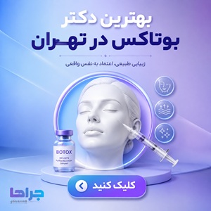 بهترین دکتر بوتاکس در تهران
