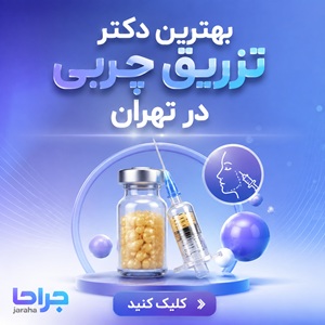 بهترین دکتر تزریق چربی در تهران